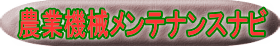 農業機械メンテナンスナビ