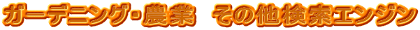 ガーデニング・農業　その他検索エンジン 
